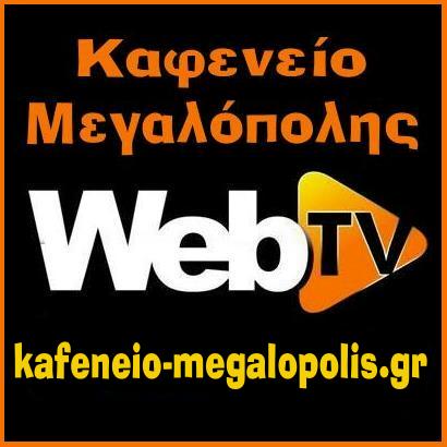 kafeneio-megalopolis-webtv-tetragwno