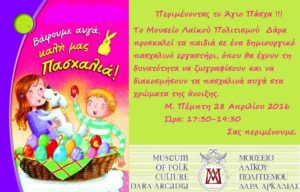 moyseio-dara-pasxa2016