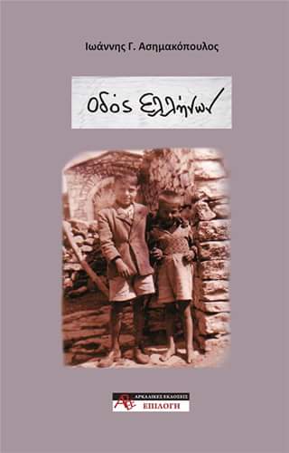 odos-ellinon1