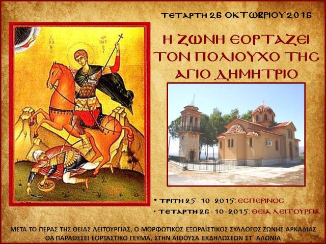 zoni-agiosdimitrios-10-2016-1