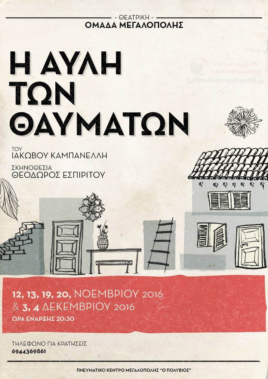 stin-ayli-ton-thaymaton