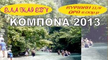 ΚΟΜΠΟΝΑ 2013 ΣΤΟ ΜΑΚΡΥΣΙ ΜΕΓΑΛΟΠΟΛΗΣ