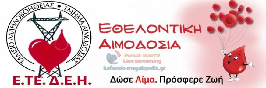 Διήμερο εθελοντικής αιμοδοσίας στη Μεγαλόπολη από το Ταμείο Αλληλοβοήθειας της Ε.ΤΕ/ΔΕΗ στις 14 – 15 Σεπτεμβρίου