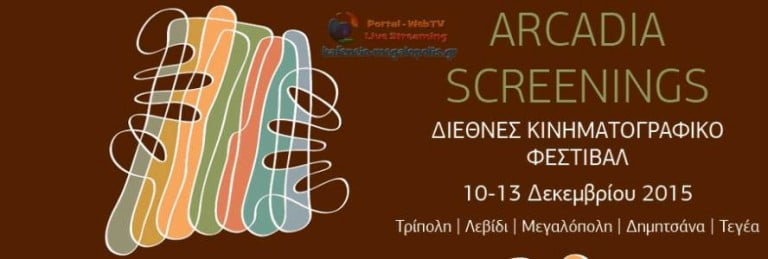 Διεθνές Φεστιβάλ Κινηματογράφου στη Μεγαλόπολη