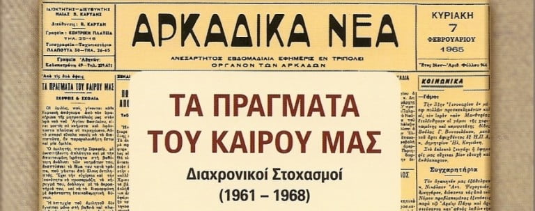 Κυκλοφόρησε  το νέο βιβλίο του ΓΙΩΡΓΟΥ Ι. ΜΠΟΤΗ «ΤΑ ΠΡΑΓΜΑΤΑ ΤΟΥ ΚΑΙΡΟΥ ΜΑΣ – Διαχρονικοί Στοχασμοί