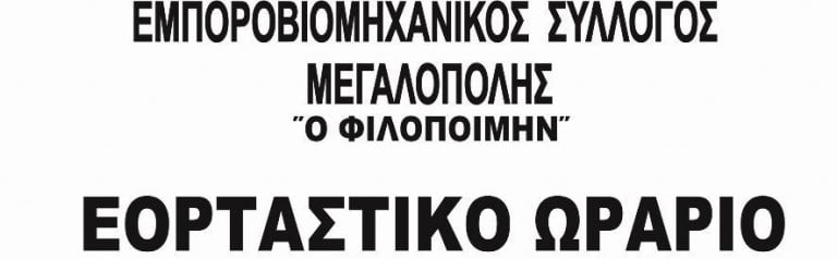 Το εορταστικό ωράριο των καταστημάτων στην Μεγαλόπολη