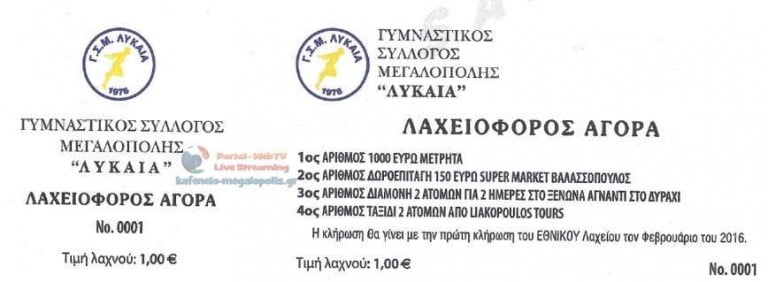 Οι λαχνοί που κερδίζουν στην λαχειοφόρο αγορά του Γ.Σ.Μ. Λύκαια