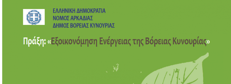 Στο πρόγραμμα «Εξοικονομώ» εντάχθηκαν Σχολικές Μονάδες του Δήμου Βόρειας Κυνουρίας