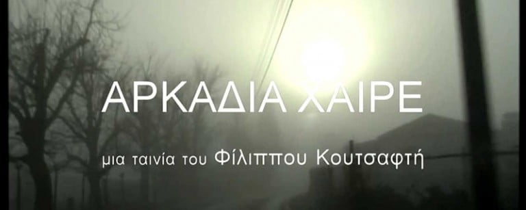 Προβολή ντοκιμαντέρ «Αρκαδία Χαίρε» στο Υπαίθριο Μουσείο Υδροκίνησης, στη Δημητσάνα