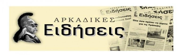 Κοπή πίτας για τις “Αρκαδικές Ειδήσεις¨