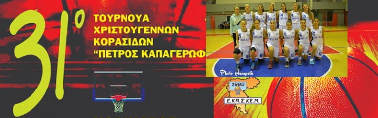 Επιτυχημένη η συμμετοχή της Έφης Καντέλη του Πελασγού, στο τουρνουά Χριστουγέννων