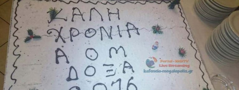 Κοπή πίτας για την Δόξα Μεγαλόπολης