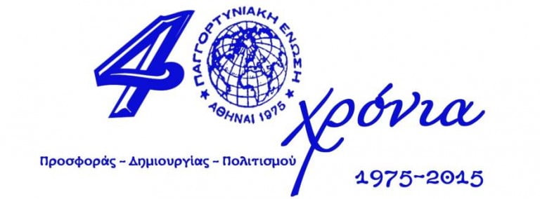 Επετειακή εκδήλωση για τα 40 χρόνια της Παγγορτυνιακής Ένωσης