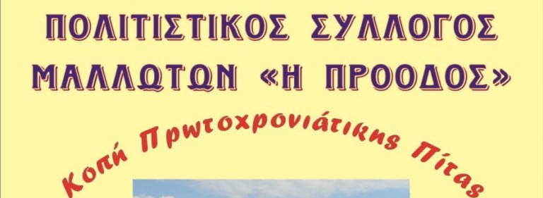 Ο Σύλλογος Μαλλωτών κόβει την πίτα του