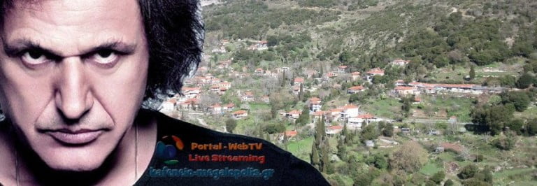 Ο Β.Παπακωνσταντίνου θυμάται το Βάστα Αρκαδίας