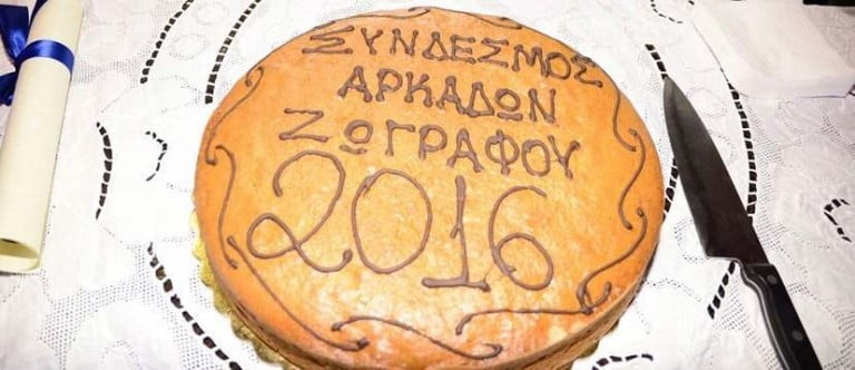 Πίτα Αρκάδων Ζωγράφου – Τιμήθηκε ο ο Πρωτοπρεσβύτερος  π. Χαρ. Πανόπουλος