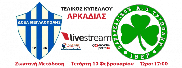 Δόξα  – Παναρκαδικός: Δείτε LIVE τον Τελικό Κυπέλλου Αρκαδίας