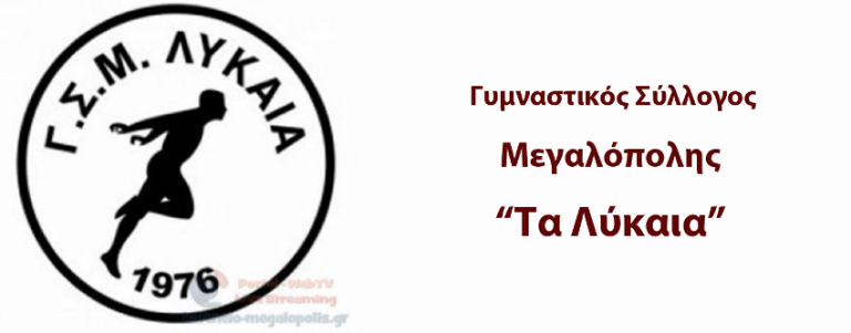Γ.Σ.Μ.Λύκαια: Κυκλοφόρησαν τα εισιτήρια διαρκείας για το Βόλεϊ