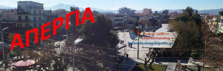 Απεργιακό blackout στην Μεγαλόπολη !!