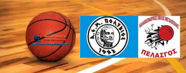 Μπάσκετ ανδρών: Πολύβιος – Πελασγός την Κυριακή 21 Φεβρουαρίου