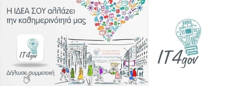 Πρόταση στο διαγωνισμό για τη Διοικητική Μεταρρύθμιση «IT4GOV»