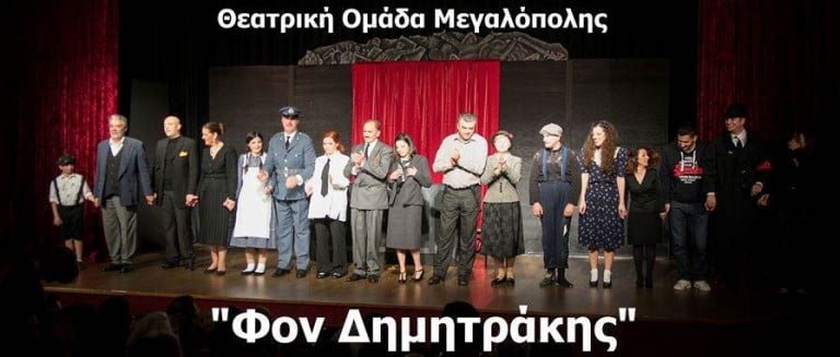 O “Φον Δημητράκης” στην Καλαμάτα από τη Θεατρική Ομάδα Μεγαλόπολης
