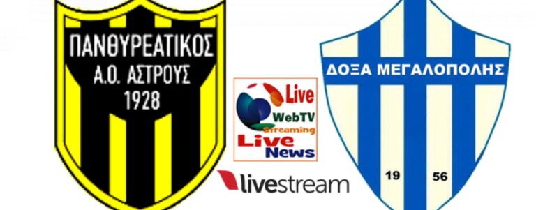 Δόξα – Πανθυρεατικός – Zωντανή μετάδοση