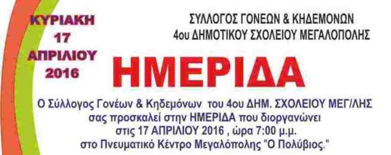 Ημερίδα από τον Σύλλογο Γονέων Κηδεμόνων του 4ου Δημοτικού Σχολείου Μεγαλόπολης