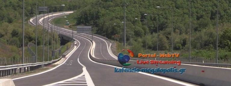 Δόθηκε στην κυκλοφορία ο οδικός άξονας Λεύκτρο-Σπάρτη, τον Ιούνιο συνδέεται η Μεγαλόπολη!