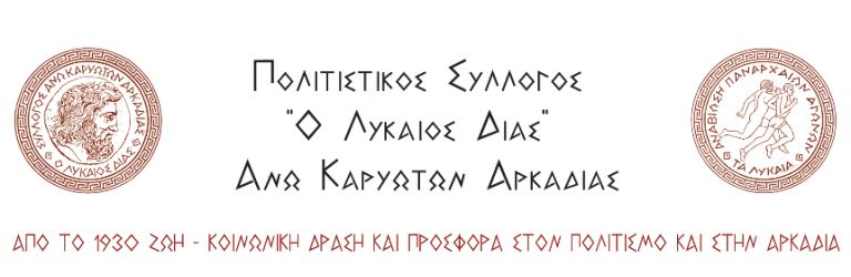 Ετήσια Γενική Συνέλευση του Πολιτιστικού Συλλόγου Άνω Καρυωτών Αρκαδίας Ο ΛΥΚΑΙΟΣ ΔΙΑΣ την Κυριακή 10 Απριλίου