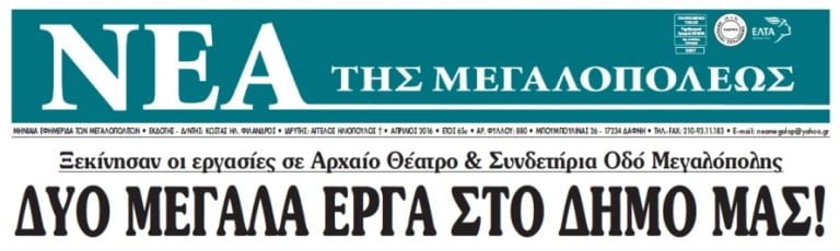 Κυκλοφορεί το φύλλο Απριλίου της εφημερίδας  «ΝΕΑ ΤΗΣ ΜΕΓΑΛΟΠΟΛΕΩΣ»