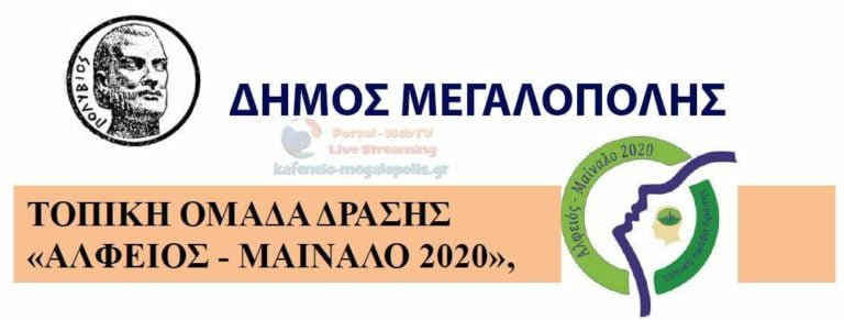 Ενημερωτική εκδήλωση Δήμου Μεγαλόπολης και Τοπικής Ομάδας Δράσης “Αλφειός-Μαίναλο 2020”