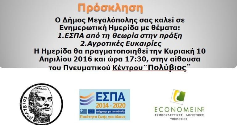 Ημερίδα για το ΕΣΠΑ από τον Δήμο Μεγαλόπολης