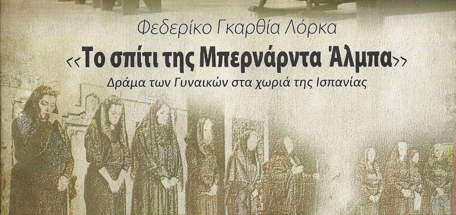 Θεατρική παράσταση «Το σπίτι της Μπερνάντα Άλμπα» στη Μεγαλόπολη