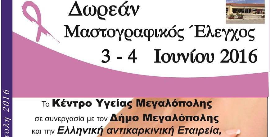 Επίσκεψη κινητής μονάδας μαστογράφου στην Μεγαλόπολη