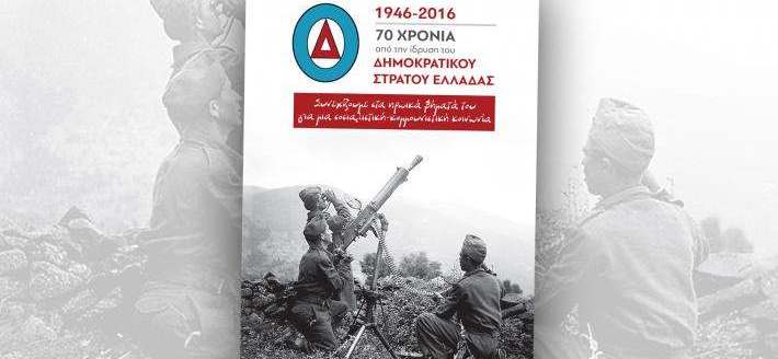 Εκδήλωση της ΚΝΕ για τον ΔΣΕ στην Μεγαλόπολη