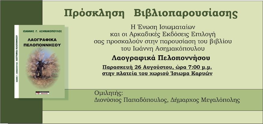 Παρουσίαση βιβλίου στο Ίσιωμα Καρυών την Παρασκευή 26 Αυγούστου