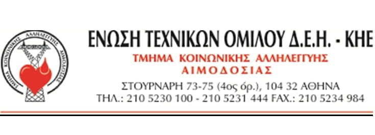 Ευχαριστήριο μήνυμα για την εθελοντική αιμοδοσία στην ΔΕΗ Μεγαλόπολης