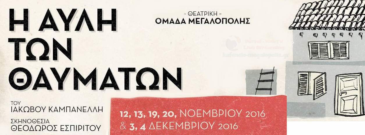 ‘Η Αυλή των Θαυμάτων’ από την Θεατρική Ομάδα Μεγαλόπολης
