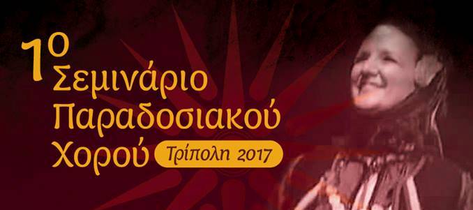 Σεμινάριο παραδοσιακών χορών από το Κέντρο Ελληνικού Χορού Τρίπολης