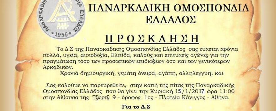 Κοπή πίτας της Παναρκαδικής Ομοσπονδίας την Κυριακή 15 Ιανουαρίου