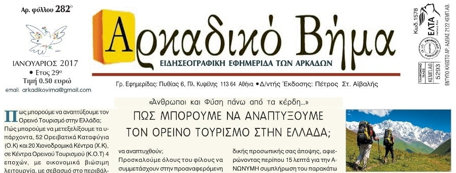 Κυκλοφόρησε η εφημερίδα “Αρκαδικό Βήμα” Ιανουάριος 2017