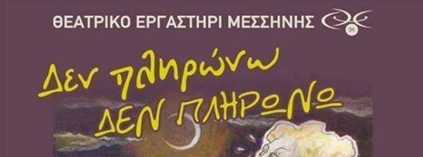 «Δεν πληρώνω, δεν πληρώνω» του Ντάριο Φο το Σάββατο 22 Απριλίου στην Μεγαλόπολη