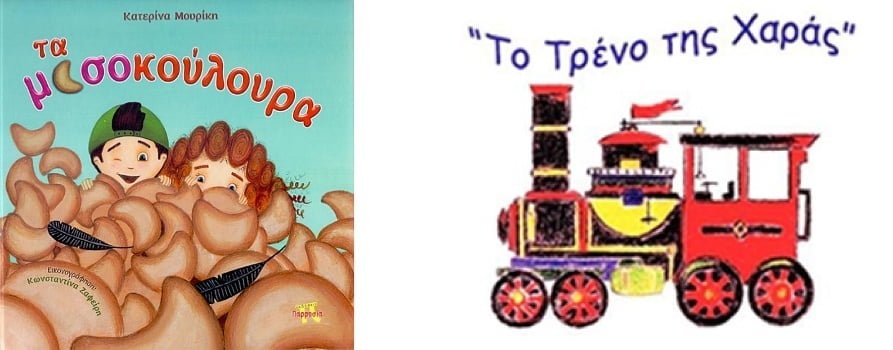 “Τα Μισοκούλουρα” – Εργαστήρι φιλαναγνωσίας και βιβλιοπαρουσίαση το Σάββατο 8 Απριλίου