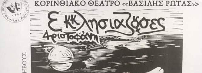 Οι «Εκκλησιάζουσες» του Αριστοφάνη το Σάββατο 3 Ιουνίου στην Μεγαλόπολη