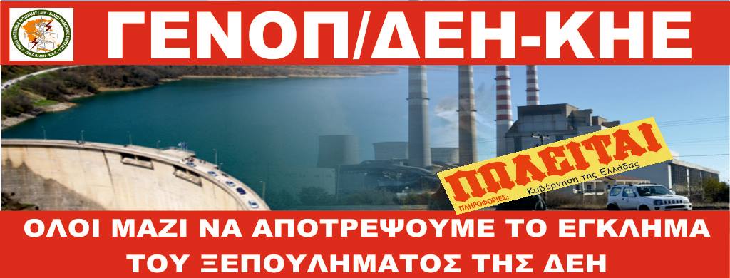 Πέμπτη 4 Μαΐου στις 19:30 το Συλλαλητήριο των κοινωνικών Φορέων στην Μεγαλόπολη για την πώληση μονάδων της ΔΕΗ