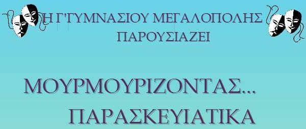“Μουρμουρίζοντας Παρασκευιάτικα” – Παρασκευή  26 Μαΐου από την Γ΄Γυμνασίου Μεγαλόπολης