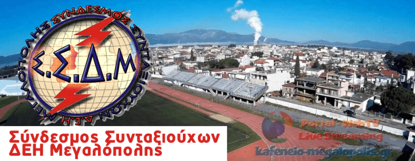 Συνταξιούχοι ΔΕΗ Μεγαλόπολης: Εκδήλωση το Σάββατο 3  Ιουνίου