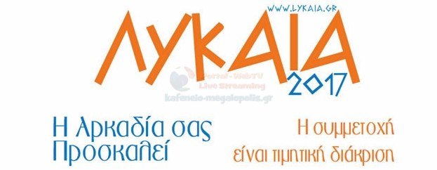 ΛΥΚΑΙΑ 2017 – Το αναλυτικό πρόγραμμα