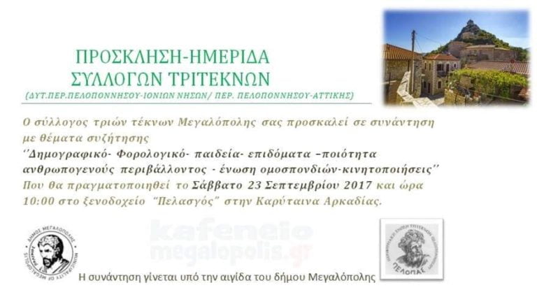 Ημερίδα Συλλόγων Τριτέκνων στην Καρύταινα το Σάββατο 23 Σεπτεμβρίου